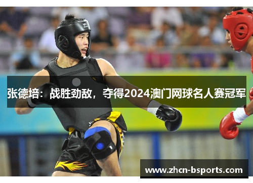 张德培：战胜劲敌，夺得2024澳门网球名人赛冠军