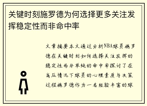 关键时刻施罗德为何选择更多关注发挥稳定性而非命中率