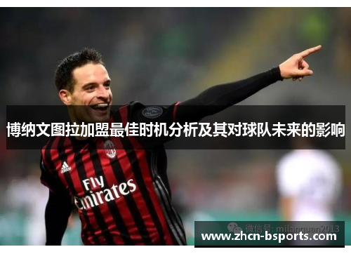 博纳文图拉加盟最佳时机分析及其对球队未来的影响