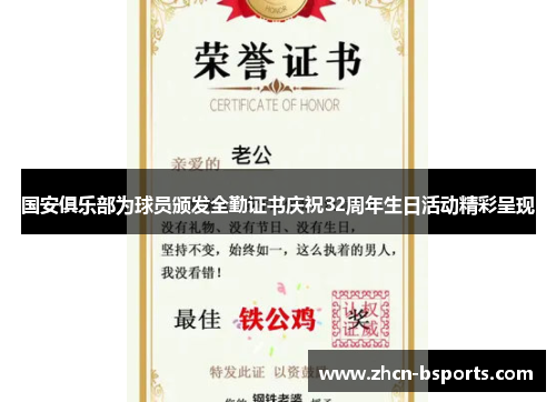 国安俱乐部为球员颁发全勤证书庆祝32周年生日活动精彩呈现