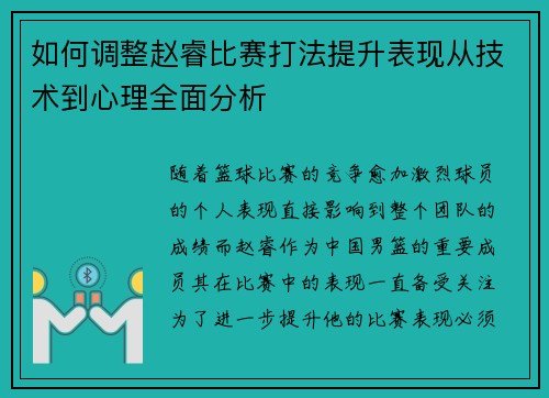 如何调整赵睿比赛打法提升表现从技术到心理全面分析