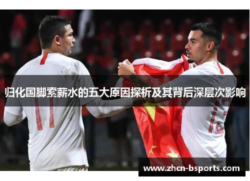 归化国脚索薪水的五大原因探析及其背后深层次影响