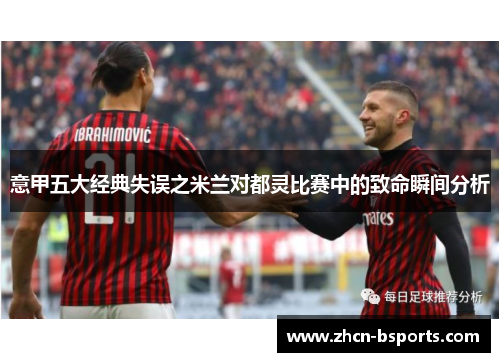 意甲五大经典失误之米兰对都灵比赛中的致命瞬间分析
