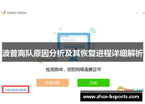 波普离队原因分析及其恢复进程详细解析