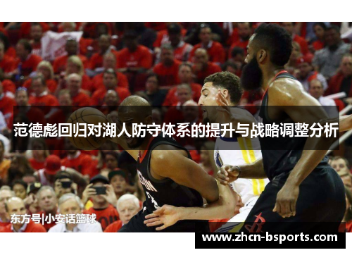 范德彪回归对湖人防守体系的提升与战略调整分析