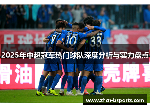 2025年中超冠军热门球队深度分析与实力盘点