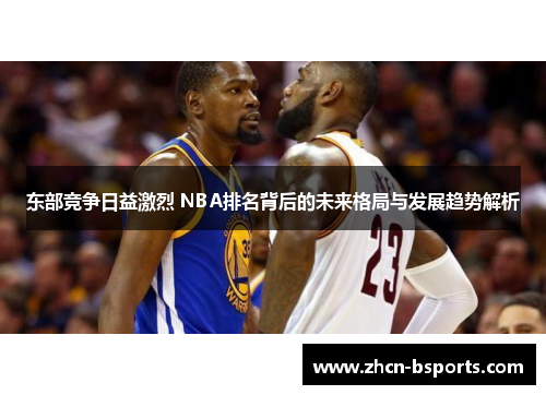 东部竞争日益激烈 NBA排名背后的未来格局与发展趋势解析