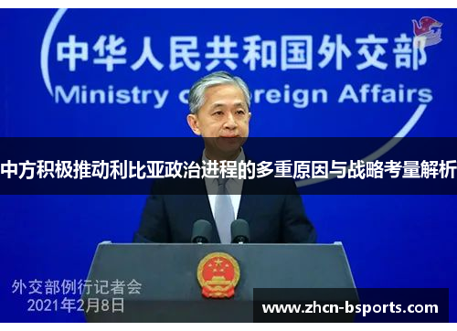 中方积极推动利比亚政治进程的多重原因与战略考量解析