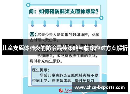 儿童支原体肺炎的防治最佳策略与临床应对方案解析