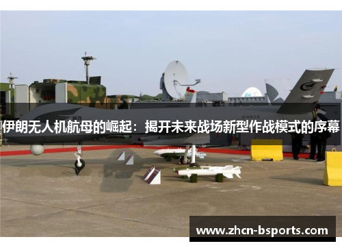 伊朗无人机航母的崛起：揭开未来战场新型作战模式的序幕