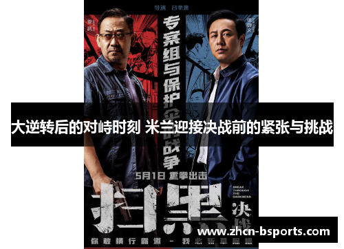 大逆转后的对峙时刻 米兰迎接决战前的紧张与挑战