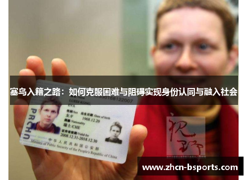 塞鸟入籍之路：如何克服困难与阻碍实现身份认同与融入社会