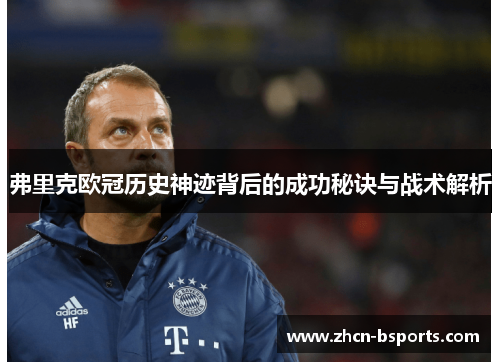 弗里克欧冠历史神迹背后的成功秘诀与战术解析