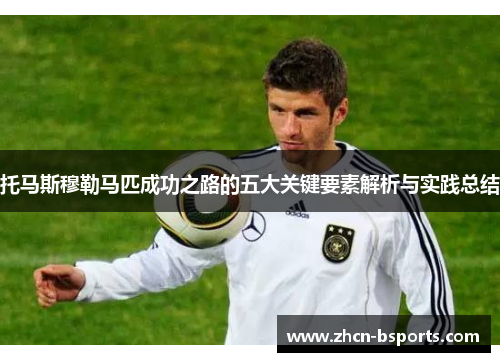 托马斯穆勒马匹成功之路的五大关键要素解析与实践总结