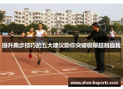 提升跑步技巧的五大建议助你突破极限超越自我