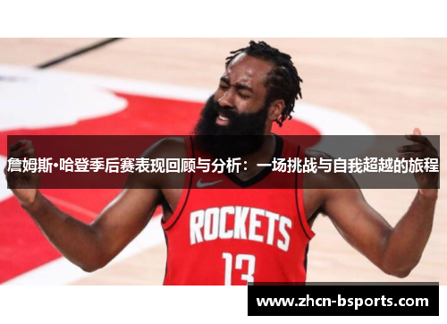 詹姆斯·哈登季后赛表现回顾与分析：一场挑战与自我超越的旅程
