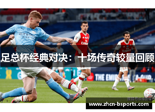 足总杯经典对决：十场传奇较量回顾