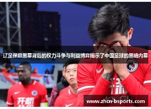 辽足保级黑幕背后的权力斗争与利益博弈揭示了中国足球的黑暗内幕