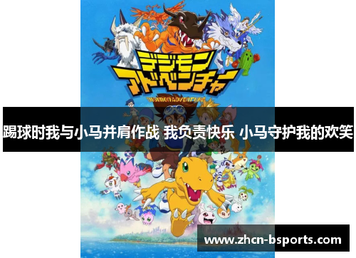 踢球时我与小马并肩作战 我负责快乐 小马守护我的欢笑