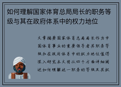 如何理解国家体育总局局长的职务等级与其在政府体系中的权力地位