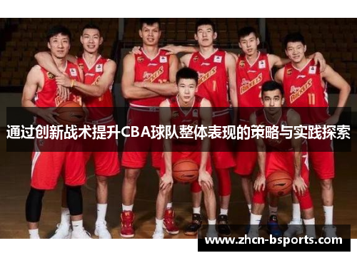 通过创新战术提升CBA球队整体表现的策略与实践探索