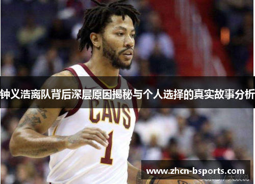 钟义浩离队背后深层原因揭秘与个人选择的真实故事分析