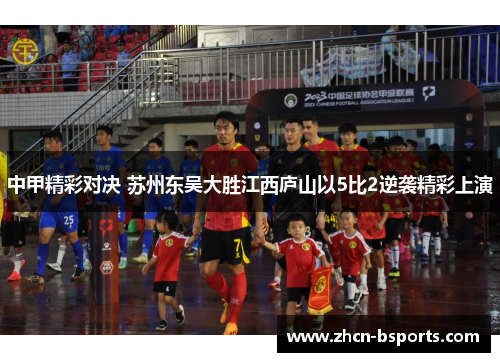 中甲精彩对决 苏州东吴大胜江西庐山以5比2逆袭精彩上演