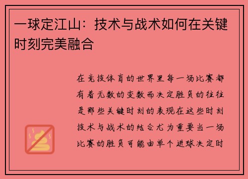 一球定江山：技术与战术如何在关键时刻完美融合