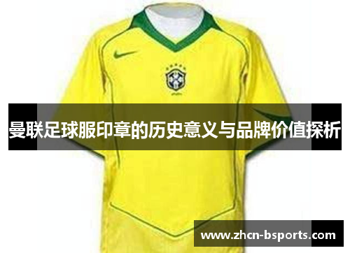曼联足球服印章的历史意义与品牌价值探析