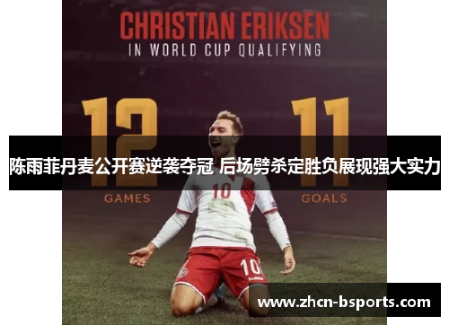 陈雨菲丹麦公开赛逆袭夺冠 后场劈杀定胜负展现强大实力