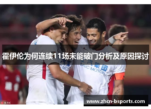 霍伊伦为何连续11场未能破门分析及原因探讨