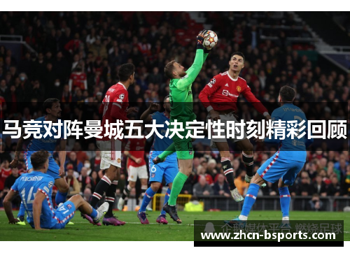 马竞对阵曼城五大决定性时刻精彩回顾