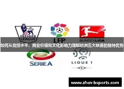 如何从竞技水平、商业价值和文化影响力理解欧洲五大联赛的独特优势
