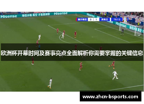 欧洲杯开幕时间及赛事亮点全面解析你需要掌握的关键信息