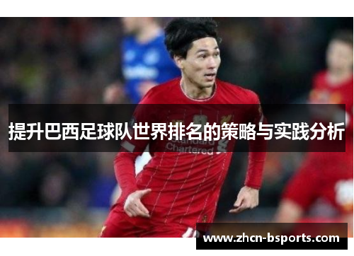 提升巴西足球队世界排名的策略与实践分析