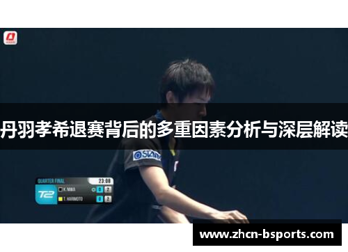 丹羽孝希退赛背后的多重因素分析与深层解读