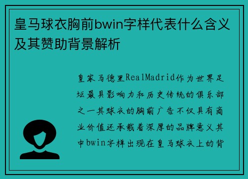皇马球衣胸前bwin字样代表什么含义及其赞助背景解析