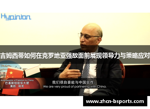 吉姆西蒂如何在克罗地亚强敌面前展现领导力与策略应对