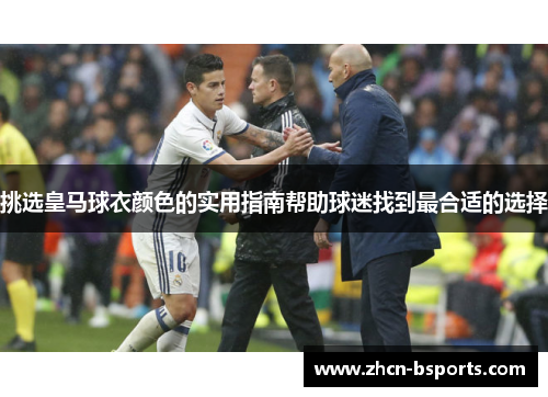 挑选皇马球衣颜色的实用指南帮助球迷找到最合适的选择