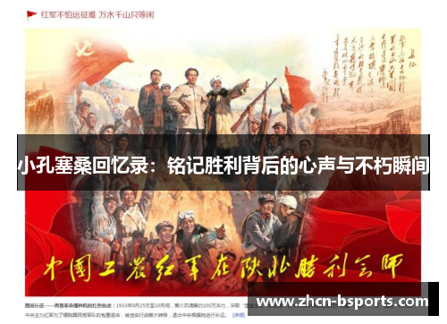 小孔塞桑回忆录：铭记胜利背后的心声与不朽瞬间