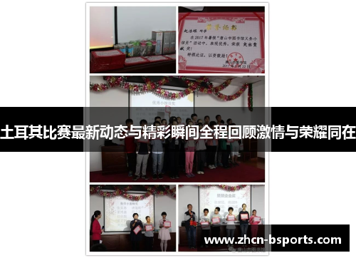 土耳其比赛最新动态与精彩瞬间全程回顾激情与荣耀同在