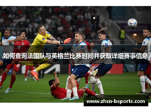 如何查询法国队与英格兰比赛时间并获取详细赛事信息