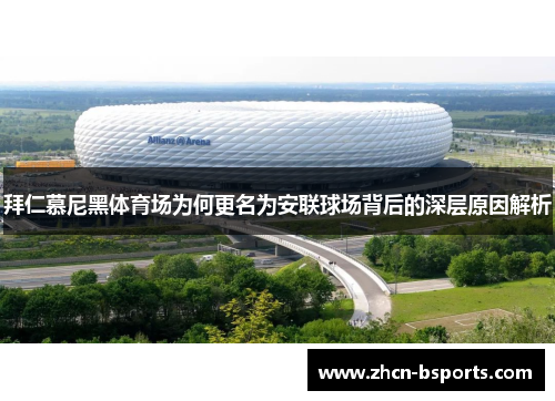 拜仁慕尼黑体育场为何更名为安联球场背后的深层原因解析