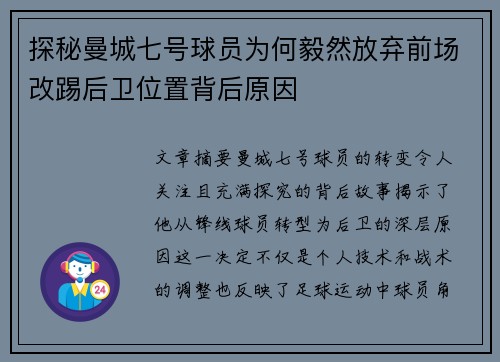 探秘曼城七号球员为何毅然放弃前场改踢后卫位置背后原因
