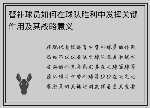 替补球员如何在球队胜利中发挥关键作用及其战略意义
