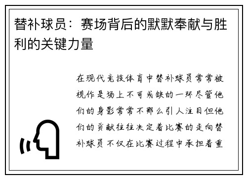 替补球员：赛场背后的默默奉献与胜利的关键力量