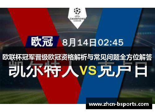 欧联杯冠军晋级欧冠资格解析与常见问题全方位解答