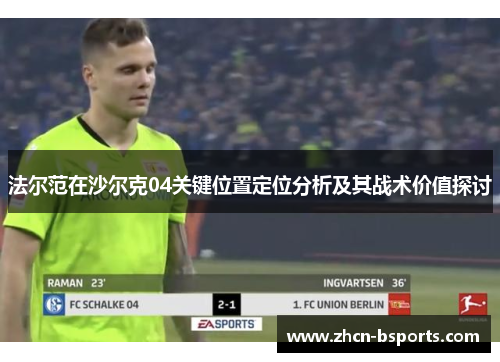法尔范在沙尔克04关键位置定位分析及其战术价值探讨