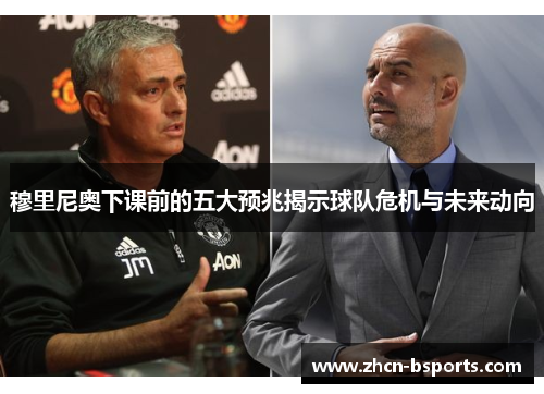 穆里尼奥下课前的五大预兆揭示球队危机与未来动向
