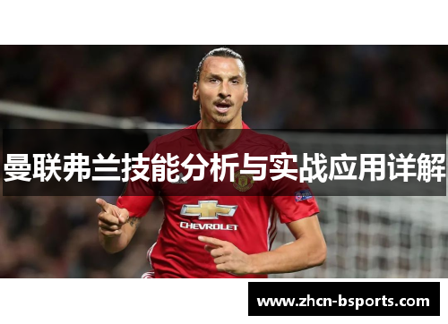 曼联弗兰技能分析与实战应用详解